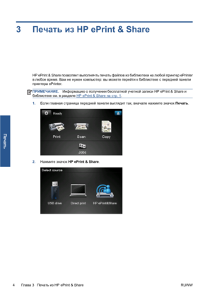 Page 1353Печать из HP ePrint & Share
HP ePrint & Share позволяет выполнячть печать файлов из библиотеки на любой принтер ePrinter
в любое время. Вам не нужен компьютер: вы можете перейти к библиотеке с передней панели
принтера ePrinter.
ПРИМЕЧАНИЕ.Информацию о получении бесплатной учетной записи HP ePrint & Share и
библиотеке см. в разделе 
HP ePrint & Share на стр. 1.
1.Если главная страница передней панели выглядит так, вначале нажмите значок Печать.
2.Нажмите значок HP ePrint & Share.
4Глава 3   Печать из HP...