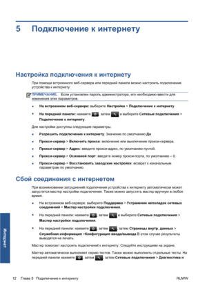 Page 1435Подключение к интернету
Настройка подключения к интернету
При помощи встроенного веб-сервера или передней панели можно настроить подключение
устройства к интернету.
ПРИМЕЧАНИЕ.Если установлен пароль администратора, его необходимо ввести для
изменения этих параметров.
●На встроенном веб-сервере: выберите Настройка > Подключение к интернету.
●
На передней панели: нажмите 
, затем  и выберите Сетевые подключения >
Подключение к интернету.
Для настройки доступны следующие параметры.
●Разрешить подключение к...