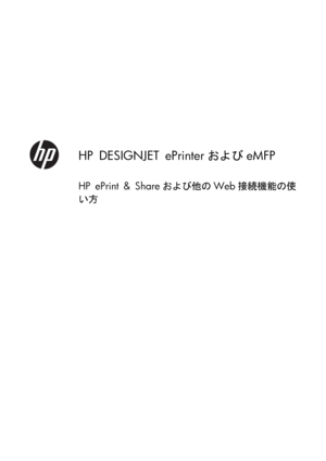 Page 313HP DESIGNJET ePrinterおよびeMFP
HP ePrint & Shareおよび他のWeb接続機能の使
い方
 