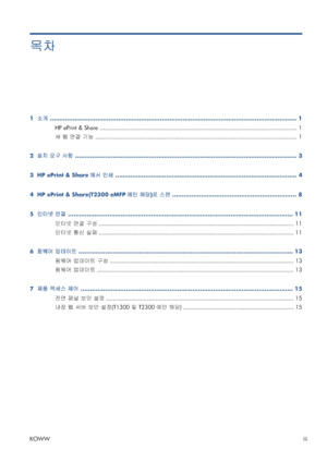 Page 336목차
1  소개 .................................................................................................................................. 1
HP ePrint & Share .................................................................................................................... 1
새 웹 연결 기능 ....................................................................................................................... 1
2  설치 요구 사항...