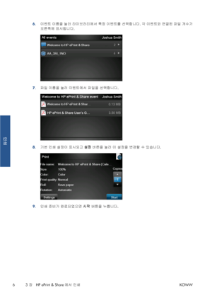 Page 3436.이벤트 이름을 눌러 라이브러리에서 특정 이벤트를 선택합니다. 각 이벤트와 연결된 파일 개수가
오른쪽에 표시됩니다.
7.파일 이름을 눌러 이벤트에서 파일을 선택합니다.
8.기본 인쇄 설정이 표시되고 설정 버튼을 눌러 이 설정을 변경할 수 있습니다.
9.인쇄 준비가 완료되었으면 시작 버튼을 누릅니다.
63 장   HP ePrint & Share에서 인쇄KOWW
인쇄
 