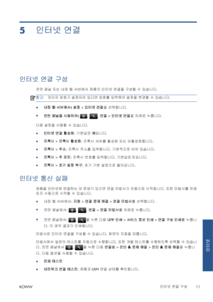 Page 3485인터넷 연결
인터넷 연결 구성
전면 패널 또는 내장 웹 서버에서 제품의 인터넷 연결을 구성할 수 있습니다.
참고:관리자 암호가 설정되어 있다면 암호를 입력해야 설정을 변경할 수 있습니다.
●내장 웹 서버에서: 설정 > 인터넷 연결을 선택합니다.
●
전면 패널을 사용하여: 
, , 연결 > 인터넷 연결을 =)t)