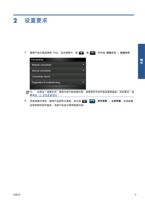 Page 3602设置要求
1.
确保产品正确连接到 Web。在前面板中，按 ，按 ，然后按 连接方式 > 连接向导。
注：如果在“连接方式”菜单中找不到连接向导，请将固件手动升级至最新版本，然后重试。请
参阅
第 12 页的更新固件。
2.
完成连接向导后，确保产品固件为最新。依次按 、、固件更新 > 立即检查。如果检查
发现到新的固件版本，请进行安装以使用最新功能。
ZHCN3
设置
 