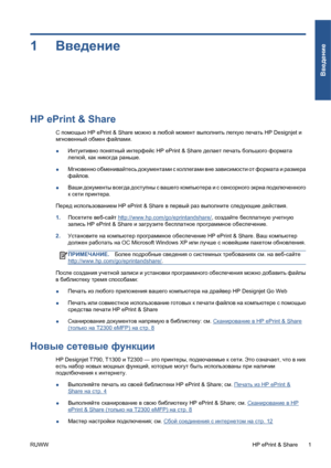 Page 1321Введение
HP ePrint & Share
С помощью HP ePrint & Share можно в любой момент выполнить легкую печать HP Designjet и
мгновенный обмен файлами.
●Интуитивно понятный интерфейс HP ePrint & Share делает печать большого формата
легкой, как никогда раньше.
●Мгновенно обменивайтесь документами с коллегами вне зависимости от формата и размера
файлов.
●Ваши документы всегда доступны с вашего компьютера и с сенсорного экрна подключенного
к сети принтера.
Перед использованием HP ePrint & Share в первый раз выполните...