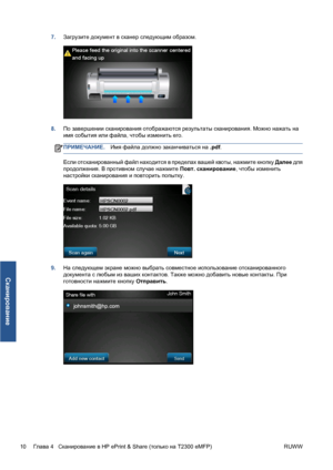 Page 1417.Загрузите документ в сканер следующим образом.
8.По завершении сканирования отображаются результаты сканирования. Можно нажать на
имя события или файла, чтобы изменить его.
ПРИМЕЧАНИЕ.Имя файла должно заканчиваться на .pdf.
Если отсканированный файл находится в пределах вашей квоты, нажмите кнопку Далее для
продолжения. В противном случае нажмите Повт. сканирование, чтобы изменить
настройки сканирования и повторить попытку.
9.На следующем экране можно выбрать совместное использование отсканированного...