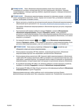 Page 146ПРИМЕЧАНИЕ.Пакет обновления микропрограммны может быть большим; может
потребоваться учитывать последствия для сети или подключения к Интернету. Загрузки,
осуществляемые с помощью адаптера Jetdirect, медленней загрузок с помощью встроенного
адаптера Ethernet.
ПРИМЕЧАНИЕ.Обновление микропрограммы загружается в фоновом режиме. устройство
может одновременно выполнять печать. Однако оно не может быть установлено в фоновом
режиме: необходимо остановить печать.
●Можно настроить устройство для автоматический...