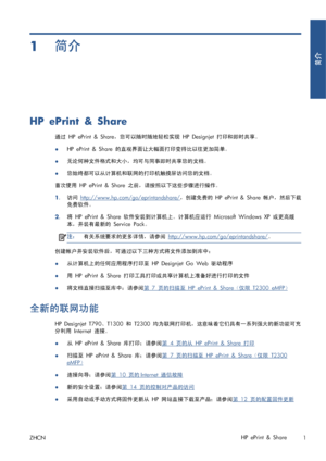 Page 3581简介
HP ePrint & Share
通过 HP ePrint & Share，您可以随时随地轻松实现 HP Designjet 打印和即时共享。
●HP ePrint & Share 的直观界面让大幅面打印变得比以往更加简单。
●无论何种文件格式和大小，均可与同事即时共享您的文档。
●您始终都可以从计算机和联网的打印机触摸屏访问您的文档。
首次使用 HP ePrint & Share 之前，请按照以下这些步骤进行操作。
1.访问 
http://www.hp.com/go/eprintandshare/，创建免费的 HP ePrint & Share 帐户，然后下载
免费软件。
2.将 HP ePrint & Share 软件安装到计算机上。计算机应运行 Microsoft Windows XP 或更高版
本，并装有最新的 Service Pack。
注：有关系统要求的更多详情，请参阅 http://www.hp.com/go/eprintandshare/。
创建帐户并安装软件后，可通过以下三种方式将文件添加到库中：
●从计算机上的任何应用程序打印至 HP Designjet Go Web...