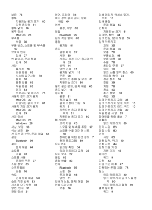 Page 118보증76
봉투
지원되는 용지 크기80
지원 용지함81
봉투 넣기16
봉투 인쇄
Mac OS 28
부속품
보증76
부품 번호, 소모품 및 부속품
97
브로셔 인쇄
인쇄27
빈 페이지, 문제 해결
인쇄50
사양
물리적78
보관 환경83
시스템 요구사항78
용지80
음향 방출83
작동 환경83
전기83
프로세서 및 메모리78
사용자 정의 크기 용지
Mac OS 30
지원되는 용지 크기81
사용자 지정 크기 용지
Mac OS 30
인쇄29
사진 
인쇄
Mac OS 28
Windows 28
색상, 보정39
색상 보정39
선 또는 점 누락, 문제 해결58
설정
Bluetooth 99
설치
문제 해결64
소모품
수율78
소모품 사용
열