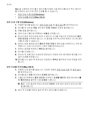 Page 36Mac을 사용하여 먼저 홀수 페이지를 인쇄한 다음 페이지를 넘겨 짝수 페이지
를 인쇄하는 방식으로 양면 인쇄를 할 수 있습니다.
•
양면 인쇄 수행 방법(Windows)
•
양면 인쇄를 하려면(Mac OS X)
양면 인쇄 수행 방법(Windows)
1.적절한 용지를 넣습니다. 
양면 인쇄 지침 및 용지 넣기를 참조하십시오.
2.문서를 연 상태로 파일 메뉴에서 인쇄, 속성을 =)t)