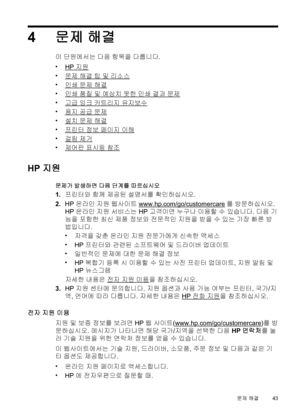 Page 474문제 해결
이 단원에서는 다음 항목을 다룹니다.
•
HP 지원
•
문제 해결 팁 및 리소스
•
인쇄 문제 해결
•
인쇄 품질 및 예상치 못한 인쇄 결과 문제
•
고급 잉크 카트리지 유지보수
•
용지 공급 문제
•
설치 문제 해결
•
프린터 정보 페이지 이해
•
걸림 제거
•
제어판 표시등 참조
HP 지원
문제가 발생하면 다음 단계를 따르십시오
1.프린터와 함께 제공된 설명서를 확인하십시오.
2.HP 열