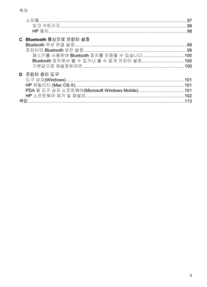 Page 9소모품........................................................................................................................97
잉크 카트리지.......................................................................................................98
HP 용지................................................................................................................98
CBluetooth 통신으로 프린터 설정
Bluetooth 무선 연결 설정...........................................................................................99
프린터의 Bluetooth...