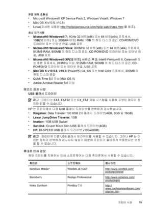 Page 83운영 체제 호환성
•
Microsoft Windows® XP Service Pack 2, Windows Vista®, Windows 7
•
Mac OS X(v10.5, v10.6)
•
Linux(자세한 내용은 
http://hplipopensource.com/hplip-web/index.html를 참조).
최소 요구사항
•
Microsoft® Windows® 7: 1GHz 32비트(x86) 또는 64비트(x64) 프로세서,
1GB(32비트) 또는 2GB(64비트) RAM, 1GB의 하드 디스크 공간, CD-ROM/DVD
드라이브 또는 인터넷 연결, USB 포트
•
Microsoft® Windows® Vista: 800MHz 32비트(x86) 또는 64비트(x64) 프로세서,
512MB RAM, 900MB의 하드 디스크 공간, CD-ROM/DVD 드라이브 또는 인터넷 연
결, USB 포트
•
Microsoft® Windows® XP(32비트) 서비스 팩 2: Intel® Pentium® II,...