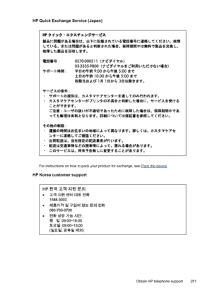 Page 255
HP Quick Exchange Service (Japan)
For instructions on how to pack your product for exchange, see Pack the device.
HP Korea customer support
Obtain HP telephone support 251
 