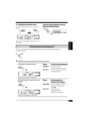 Page 4711
РУCCKИЙ
  Запрещение извлечения диска
Можно заблокировать диск в загрузочном 
отсеке.
Для отмены блокировки повторите эту же 
процедуру.
Просмотр текущего времени на часах во 
время прослушивания диска
Выбор режимов воспроизведения
В одно и то же время возможна работа только в одном из следующих режимов 
воспроизведения.
1 
2  Выберите необходимый режим воспроизведения.
Повторное воспроизведение
Пример:  Если выбрано “TRK RPT”
Режим Повторное воспроизведение
TRK RPT:  Текущая дорожка.
• Загорается...