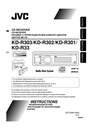 Page 27ENGLISH
DEUTSCH
РУCCKИЙ
ΕΛΛΗ\bΙΚΑ
CD RECEIVER
CD-RECEIVER
РЕСИВЕР С ПРОИ\bРЫВАТЕ\М\fЕМ КОМПАКТ-ДИСКОВ
∆ΕΚΤΗΣ ΜΕ CD
KD-R303/KD-R302/KD-R301/
KD-R33
For installation and connections, refer to the separate manual.
Für den Einbau und die Anschlüsse siehe das eigenständige Handb\вuch.
Указания \bо ус\fановке и \ввы\bолнению соединений\в \bриводя\fся в о\fдельной и\внс\fрукции.
Για πληρoφoρίες σχετικά µε την ε\вγκατάσταση και τις συνδέσεις, ανατρέξτε\в στo αντίστoιχo ξεχωριστό εγχειρίδιo.
INSTRUCTIONS...