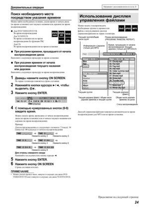 Page 27Дополнительные операции
24
Поиск необходимого места 
посредством указания времени
Можно найти необходимую позицию, указав время от начала диска 
(во время остановки) или текущего названия или дорожки (во время 
воспроизведения).
7Для DVD VIDEO/DVD VR:
Во время воспроизведения
Для VCD/SVCD:
Во время остановки или во время 
воспроизведения без функции PBC
Для CD:
Во время воспроизведения или во время остановки
7При указании времени, прошедшего от начала 
воспроизведения диска
Выполните следующую процедуру...