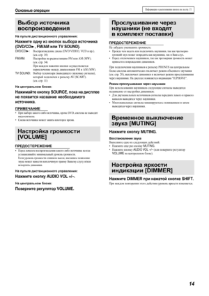 Page 17Основные операции
14
На пульте дистанционного управления:
Нажмите одну из кнопок выбора источника 
(
DVD/CD3, FM/AM или TV SOUND).
DV D / C D3:Воспроизведение диска (DVD VIDEO, VCD и пр.). 
(см. стр. 16)
FM/AM:Настройка на радиостанцию FM или АМ (MW). 
(см. стр. 34)
При каждом нажатии кнопки осуществляется 
переключение между диапазонами FM и АМ (MW).
TV SOUND:Выбор телевизора (выводящего звуковые сигналы), 
которы й подключен к разъему AV  ( S C A R T ) .  
(см. стр. 11)
На центральном блоке:
Нажимайте...