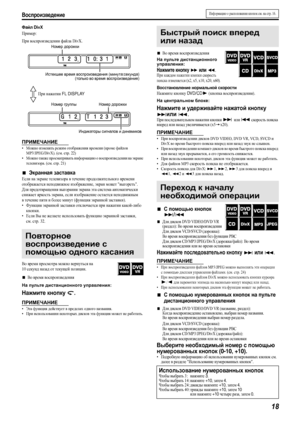 Page 21Воспроизведение
18
Файл DivX
Пример:
При воспроизведении файла
 DivX.
ПРИМЕЧАНИЕ
•Можно изменять режим отображения времени (кроме файлов 
MP3/JPEG/DivX). (см. стр. 22)
•Можно также просматривать информацию о воспроизведении на экране 
телевизора. (см. стр. 21)
7Экранная заставка
Если на экране телевизора в течение продолжительного времени 
отображается неподвижное изображение, экран может выгореть. 
Для предотвращения выгорания экрана эта система автоматически 
снижает яркость экрана, если изображение...