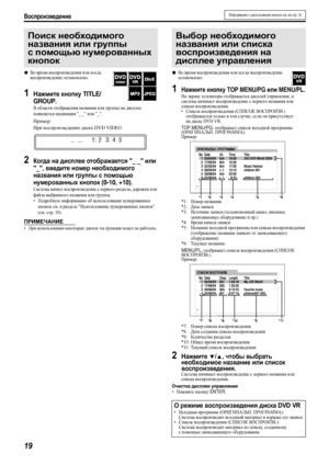 Page 22Воспроизведение
19
7Во время воспроизведения или когда 
воспроизведение остановлено.
1Нажмите кнопку TITLE/
GROUP
.
В области отображения названия или группы на дисплее 
появляется индикация _ _ или _.
Пример:
При воспроизведении диска DVD VIDEO
2Когда на дисплее отображается _ _ или 
_, введите номер необходимого 
названия или группы с помощью 
нумерованных кнопок (
0-10, +10).
Система начнет воспроизведение с первого раздела, дорожки или 
файла выбранного названия или группы.
•Подробную информацию об...
