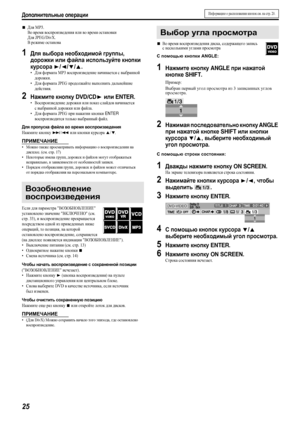 Page 28Дополнительные операции
25
7Для MP3.
Во время воспроизведения или во время остановки
Для JPEG/DivX.
В режиме останова
1Для выбора необходимой группы, 
дорожки или файла используйте кнопки 
курсора 
3/2/Y/5.
•Для формата MP3 воспроизведение начинается с выбранной 
дорожки.
•Для формата JPEG продолжайте выполнять дальнейшие 
действия.
2Нажмите кнопку DVD/CD3 или ENTER.
•Воспроизведение дорожки или показ слайдов начинается 
с выбранной дорожки или файла.
•Для формата JPEG при нажатии кнопки 
ENTER...