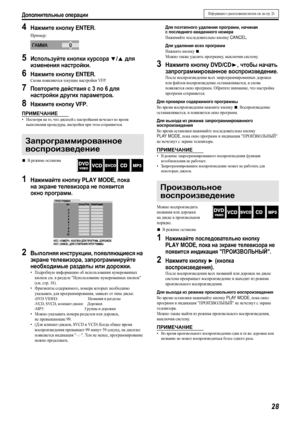 Page 31Дополнительные операции
28
4Нажмите кнопку ENTER.
Пример:
5Используйте кнопки курсора Y/5 для 
изменения настройки.
6Нажмите кнопку ENTER.
Снова появляются текущие настройки VFP.
7Повторите действия с 3 по 6 для 
настройки других параметров.
8Нажмите кнопку VFP.
ПРИМЕЧАНИЕ
•Несмотря на то, что дисплей с настройками исчезает во время 
выполнения процедуры, настройки при этом сохраняются.
7В режиме останова
1Нажимайте кнопку PLAY MODE, пока 
на экране телевизора не появится 
окно программ.
2Выполняя...