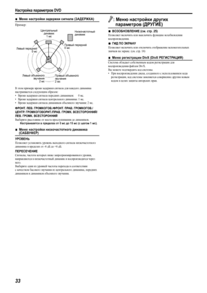 Page 36Настройка параметров DVD
33
7Меню настройки задержки сигнала (ЗАДЕРЖКА)
Пример:
В этом примере время задержки сигнала для каждого динамика 
настраивается следующим образом:
•Время задержки сигнала передних динамиков:      0 мс.
•Время задержки сигнала центрального динамика: 1 мс.
•Время задержки сигнала динамиков объемного звучания: 2 мс.
ФРОНТ. ЛЕВ. ГРОМКОГОВ./ФРОНТ. ПРАВ. ГРОМКОГОВ./
ЦЕНТР. ГРОМКОГОВОРИТ./ПРАВ. ГРОМК. ВСЕСТОРОННИЙ/
ЛЕВ. ГРОМК. ВСЕСТОРОННИЙ
Выберите расстояние от места прослушивания до...