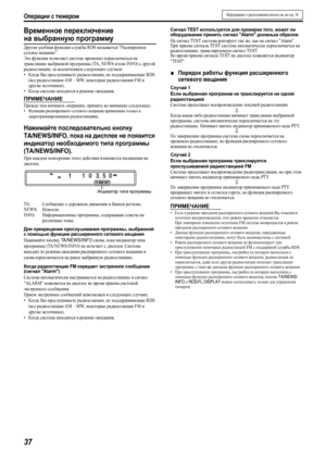 Page 40Операции с тюнером
37
Временное переключение 
на выбранную программу
Другая уд о б н а я функция службы RDS называется Расширенное 
сетевое вещание.
Эта функция позволяет системе временно переключаться на 
трансляцию выбранной программы (TA, NEWS и/или INFO) с другой 
радиостанции, за исключением следующих случаев:
•Когда Вы прослушиваете радиостанции, не поддерживающие RDS 
(все радиостанции AM – MW, некоторые радиостанции FM и 
другие источники).
•Когда система находится в режиме ожидания.
ПРИМЕЧАНИЕ...