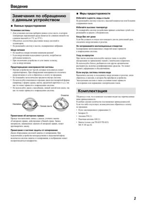 Page 52
Введение
7Важные предостережения
Установка системы
•Для установки системы выберите ровное сухое место, в котором 
температура окружающей среды является не слишком низкой и не 
слишком высокой (от 5°C до 35°C).
•Обеспечьте достаточное расстояние между системой и 
телевизором.
•Не размещайте систему в местах, подверженных вибрации.
Шнур питания
•Не касайтесь шнура питания влажными руками!
•Если шнур питания подсоединен к розетке, потребляется 
небольшая мощность.
•При отключении устройства от сети тяните...