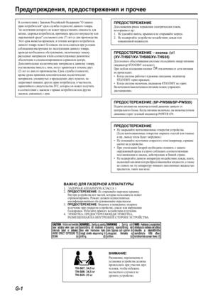 Page 2G-1
Предупреждения, предостережения и прочее
В соответствии с Законом Российской Федерации О защите 
прав потребителей срок службы (годно сти) данного товара, 
по истечении которого он может предоставлять опасность для 
жизни, здоровья потребителя, причинять вред его имуществу или 
окружающей среде составляет семь (7) лет со дня производства. 
Этот срок является временем, в течение которого потребитель 
данного товара может безопасно им пользоваться при условии 
соблюдения инструкции по эксплуатации...