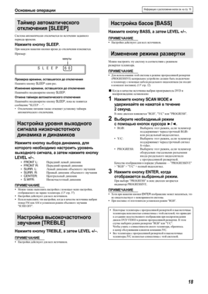 Page 21Основные операции
18
Система автоматически отключается по истечении заданного 
периода времени.
Нажмите кнопку SLEEP.
При каждом нажатии кнопки время до отключения изменяется.
Пример:
Проверка времени, оставшегося до отключения
Нажмите кнопку SLEEP один раз.
Изменение времени, оставшегося до отключения
Нажимайте неоднократно кнопку SLEEP.
Отмена таймера автоматического отключения
Нажимайте неоднократно кнопку SLEEP, пока не появится 
сообщение SLEEP – –.
•Отключение питания также отменяет установку...