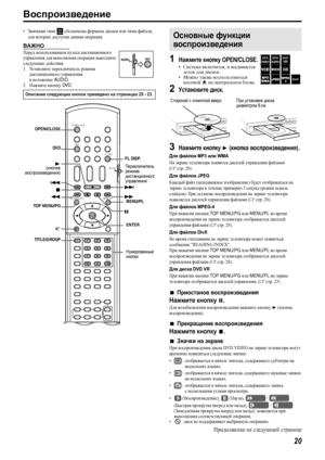 Page 2320
Воспроизведение
•Значками типа  обозначены форматы дисков или типы файлов, 
для которых доступна данная операция.
ВАЖНО
Перед использованием пульта дистанционного 
управления для выполнения операции выполните 
следующие действия:
1Ус т а н о в и т е переключатель режима 
дистанционного управления 
в положение 
AUDI O.
2Нажмите кнопку DV D.
1Нажмите кнопку OPEN/CLOSE.
•Система включится, и выдвинется 
лоток для дисков.
•Можно также воспользоваться 
кнопкой 0 на центральном блоке.
2Установите диск....