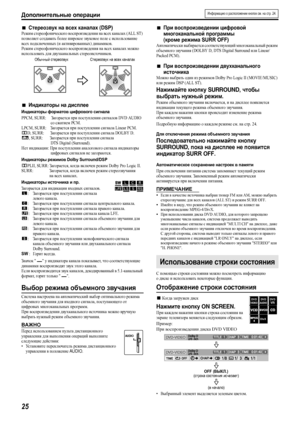 Page 28Дополнительные операции
25
7Стереозвук на всех каналах (DSP)
Режим стереофонического воспроизведения на всех каналах (ALL ST) 
позволяет создавать более широкое звуковое поле с использование 
всех подключенных (и активированных) динамиков.
Режим стереофонического воспроизведения на всех каналах можно 
использовать для двухканальных стереоисточников.
7Индикаторы на дисплее
Индикаторы форматов цифрового сигнала
PPCM, SURR:     Загорается при поступлении сигналов DVD AUDIO 
  со сжатием PCM.
LPCM, SURR:...