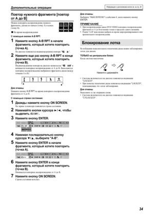Page 37Дополнительные операции
34
Повтор нужного фрагмента [повтор 
от A до B]
Можно повторить воспроизведение нужного 
фрагмента, указав его начало (точку A) и ко н е ц 
(точку B).
7Во время воспроизведения
С помощью кнопки A-B RPT:
1Нажмите кнопку A-B RPT в начале 
фрагмента, который хотите повторить 
(точка A).
На дисплее появляется индикатор режима повтора .
2Нажмите еще раз кнопку A-B RPT в конце 
фрагмента, который хотите повторить 
(точка B).
Индикатор режима повтора на дисплее меняется на  и 
начинается...