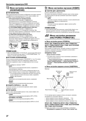 Page 40Настройка параметров DVD
37
: Меню настройки изображения
        (ИЗОБРАЖЕНИЕ)
7ТИП МОНИТОРА
При воспроизведении DVD-дисков, изображение на кото ры х записано 
с коэффициентом пропорциональности 16:9, можно выбрать тип 
монитора, соответствующий Вашему телевизору.
•16:9 (широкоэкранное преобразование)Используется для телевизора с ко эф фи ц и е н том 
пропорциональности 16:9 (широкоэкранный телевизор).
При воспроизведении DVD-дисков, изображение на которых 
записано с коэффициентом пропорциональности...