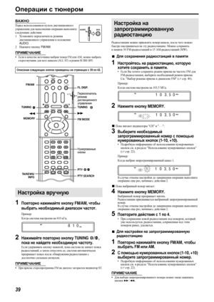 Page 4239
Операции с тюнером
ВАЖНО
Перед использованием пульта дистанционного 
управления для выполнения операции выполните 
следующие действия:
1Ус т а н о в и т е переключатель режима 
дистанционного управления в положение 
AU DI O.
2Нажмите кнопку FM/AM.
ПРИМЕЧАНИЕ
•Если в качестве источника выбран тюнер FM или AM, можно выбрать 
стереозвучание для всех каналов (ALL ST) и режим SURR OFF.
1Повторно нажимайте кнопку FM/AM, чтобы 
выбрать необходимый диапазон частот.
Пример:
Когда система настроена на 810 кГц....