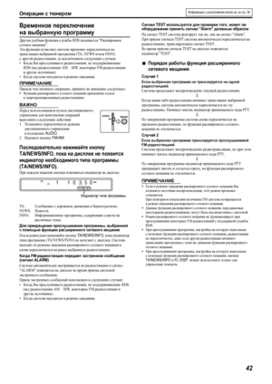 Page 45Операции с тюнером
42
Временное переключение 
на выбранную программу
Другая уд о б н а я функция службы RDS называется Расширенное 
сетевое вещание.
Эта функция позволяет системе временно переключаться на 
трансляцию выбранной программы (TA, NEWS и/или INFO) 
с другой радиостанции, за исключением следующих случаев:
•Когда Вы прослушиваете радиостанции, не поддерживающие 
RDS (все радиостанции AM – MW, некоторые FM-радиостанции 
и другие источники).
•Когда система находится в режиме ожидания.
ПРИМЕЧАНИЕ...