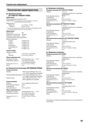 Page 47Справочная информация
44
7Центральный блок 
(XV-THS67/XV-THS66/XV-THS55)
Аудиосекция
Общее гармоническое искажение: 0,02 %
ПРИМЕЧАНИЕ. Это значение получено при измерении на разъеме
               (CONNECTOR) системного кабеля.
Цифровой вход*1:
DIGITAL IN:от –21 дБм до –15 дБм
(OPTICAL) (660 нм 
E30 нм)
*1Соответствует режимам Linear PCM, Dolby Digital и DTS Digital Surround 
(с частотой дискретизации 32кГц, 44,1кГц, 48кГц)
Видеосекция
Видеосистема: PAL
Разрешение по горизонтали:  500 строк
Отношение...