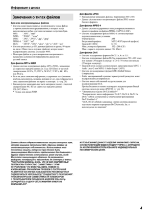 Page 7Информация о дисках
4
Для всех воспроизводимых файлов
•Система может распознавать и воспроизводить только файлы 
с перечисленными ниже расширениями, в котор ы х могут 
использоваться любые сочетания заглавных и строчных букв.
MP3: .MP3, .mp3
WMA:  .WMA , .wma
JPEG: .JPG, .JPEG, .jpg, .jpeg 
MPEG-4: .ASF, .asf
DivX: .DIVX, .DIV, .divx, .div и .AVI, .avi
•Система распознает до 150 дорожек (файлов) в группе, 99 групп 
на диске. Общее число дорожек (файлов), которое может 
воспроизводить система, составляет...