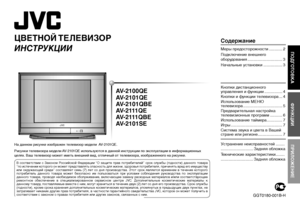 Page 1
Рисунки телевизора модели AV-2101QE используются в данной инструкции по эксплуатации в информационных целях. Ваш телевизор может иметь внешний вид, отличный от телевизора, изображенного на рисунке.
На данном рисунке изображен телевизор модели  AV-2101QE.
GGT0180-001B-H
ЦВЕТНОЙ ТЕЛЕВИЗОР
ИНСТРУКЦИИПОДГОТОВКА
ФУНКЦИИ
ПРИЛОЖЕНИЕ
Содержание
Меры предосторожности ............2
Подключение внешнего оборудования ...............................3
Начальные установки .................3
Кнопки дистанционного...