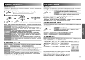 Page 11
11

ФУНКЦИИ

ТЕЛЕТЕКСТA
С  помощью  функции ТЕКСТ  можно  смотреть  каналы,  передающие программы с телетекстом.
1 Режим TV → Режим Text твиновский → Режим Text
2 Выбор других страниц Телетекста.
Функция телетекстаНастройка звука
MaxxBass
Вы можете наслаждаться улучшенным звучанием басов, которое не может быть воспроизведено нормальными динамиками.
  
ВЫКЛФункция Усиления Басов выключена.
BЫCВысокий эффект функции Усиления Басов.
HИЗНизкий эффект функции Усиления Басов.
Вы можете также включить данную...