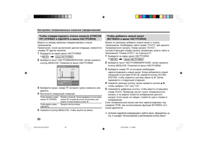 Page 2020
Чтобы добавить новый канал
(ВСТАВКА в меню НАСТРОЙКИ)Можно по желанию добавить новый канал к списку
телеканалов. Необходимо найти номер "СН/СС" для данного
телевизионного канала. Номер канала "СН/СС",
соответствующий номеру канала телевизора, можно найти в
приложении "Номер СН/СС" на странице 21.1
Выведите на экран меню НАСТРОЙКИ.
2
Выберите пункт НАСТРОЙКИ/ВРУЧНУЮ, затем нажмите
кнопку MENU/OK. Появляется меню НАСТРОЙКИ.
3
Выберите номер ПР, на который необходимо...