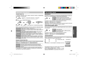 Page 1111
ФУНКЦИИ
ТЕЛЕТЕКСТAС  помощью  функции ТЕКСТ  можно  смотреть  каналы,  передающие 
программы с телетекстом.1 
Режим TV → Режим Text твиновский → Режим Text
2 Выбор других страниц Телетекста.Функция телетекста
Настройка звукаMaxxBassВы можете наслаждаться улучшенным звучанием басов, которое не 
может быть воспроизведено нормальными динамиками.
 
 
ВЫКЛФункция Усиления Басов выключена.
BЫCВысокий эффект функции Усиления Басов.
HИЗНизкий эффект функции Усиления Басов.
Вы можете также включить данную...