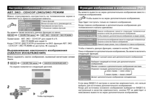 Page 10
10

Настройка изображения (продолжение)
ABT. ЭKO - CEHCOP (ЭKO)/ЭKO PEЖИМ
Можно  отрегулировать  контрастность  на  телевизионном  экране  в зависимости от яркости освещения комнаты.
  
ВЫКЛОтмена функции.PEЖИМ-1/ЭKO-1Мягкая контрастность (рекомендуется).PEЖИМ-2/ЭKO-2Равномерная контрастность.ДИСПЛЕЙ (только для 
ABT. ЭKO - CEHCOP)Отображение графика функции.
Вы можете также включить данную функцию из меню.
МЕНЮCBOЙCTBA менюABT. ЭKO - CEHCOP / ЭKO PEЖИМ 
Примечание:   ABT. ЭKO - CEHCOP для серий S и R....