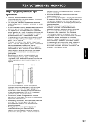 Page 11
9P
Как установить монитор
Меры предосторожности при 
креплении
•  Поскольку монитор имеет большой вес, проконсультируйтесь с дилером перед его установкой, 
снятием или перемещением.
•  При установке, снятии или перемещении монитора  следует убедиться, что эту работу выполняют не менее 
3 человек.
•  За консультацией по поводу рекомендуемого настенного 
крепления для монитора обращайтесь к продавцу.
•   При перемещении монитора необходимо удерживать  его как за ручки, так и снизу. Не держите монитор за...