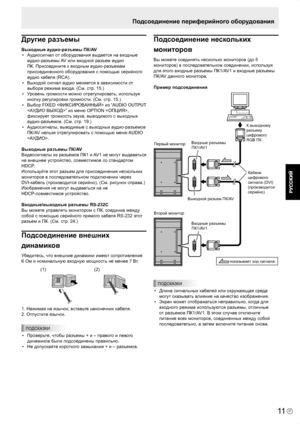 Page 13
P
11
Подсоединение периферийного оборудования
Другие разъемы
Выходные аудио-разъемы ПК/AV•   Аудиосигнал от оборудования выдается на входные  аудио-разъемы AV или входной разъем аудио 
ПК. Присоедините к входным аудио-разъемам 
присоединенного оборудования с помощью серийного 
аудио кабеля (RCA).
•   Выходой сигнал аудио меняется в зависимости от 
выбора режима входа. (См. стр. 15.)
•   Уровень громкости можно отрегулировать, используя  кнопку регулировки громкости. (См. стр. 15.)
•   Выбор FIXED  из...