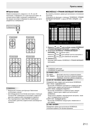 Page 23
21P
21

Пункты меню
Увеличение
Имеется возможность соединить 4, 9, 16, или 25 
мониторов, и объединить их в один большой экран, на 
котором можно будет показывать изображение.
На каждом мониторе отображаются увеличенные части 
разделенных изображений.
13
02
0
1
2
4
5
6
8
9
10
37
11
12
13
14
15
0
1
2
5
6
7
10
11 12
38
13
15
16
17
18
20
21
22
23
49
14
19
24
0
1
2
3
4
5
6
7
8
4 мониторов9 мониторов
16 мониторов25 мониторов
Оригинальное 
изображение
ПОДСКАЗКИ
•   Входные AV сигналы для функции Увеличение...