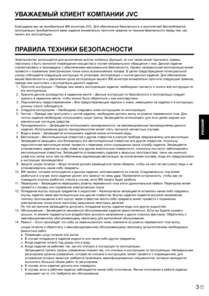 Page 5
3Р

Благодарим вас за приобретение ЖК монитора JVC. Для обеспечения безопасности и многолетней беспроблемной 
эксплуатации приобретенного вами изделия внимательно прочтите правила по технике безопасности перед тем, как 
начать его эксплуатацию.
ПРАВИЛА ТЕХНИКИ БЕЗОПАСНОСТИ
Электричество используется для выполнения многих полезных функций, но оно также может причинять травмы 
персоналу и быть причиной повреждения имущества в случае неправильного обращения с ним. Данное изделие 
спроектировано и...