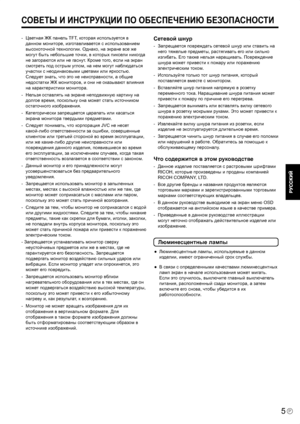 Page 7
5Р

-   Цветная ЖК панель TFT, которая используется в данном мониторе, изготавливается с использованием 
высокоточной технологии. Однако, на экране все же 
могут быть небольшие точки, в которых пиксели никогда 
не загораются или не гаснут. Кроме того, если на экран 
смотреть под острым углом, на нем могут наблюдаться 
участки с неодинаковыми цветами или яркостью. 
Следует знать, что это не неисправности, а общие 
недостатки ЖК мониторов, и они не оказывают влияния 
на характеристики монитора.
-   Нельзя...