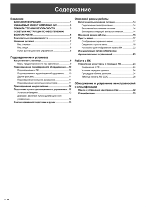 Page 8
6P
Содержание
Введение
ВАЖНАЯ ИНФОРМАЦИЯ ...............................................1
УВАЖАЕМЫЙ КЛИЕНТ КОМПАНИИ JVC  .....................
3
ПРАВИЛА ТЕХНИКИ БЕЗОПАСНОСТИ ........................
3
СОВЕТЫ И ИНСТРУКЦИИ ПО ОБЕСПЕЧЕНИЮ 
БЕЗОПАСНОСТИ ............................................................
5
Комплектные принадлежности ...................................
7
Название деталей ..........................................................
7
Вид спереди...