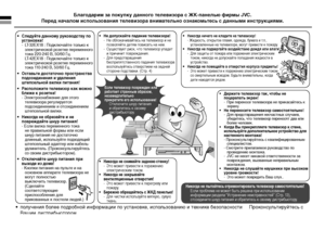 Page 22
JVC
• Следуйте данному руководству по 
установке!
  -  LT-32EX18 : Подключайте только к 
электрической розетке переменного 
тока 220-240 В, 50/60 Гц.
    LT-42EX18 : Подключайте только к 
электрической розетке переменного 
тока 110-240 В, 50/60 Гц.
• Оставьте достаточно пространства 
подсоединения и удаления 
штепсельной вилки питания! 
• Расположите телевизор как можно 
ближе к розетке!
  - Электроснабжение для этого 
телевизора регулируется 
подсоединением и отсоединением 
штепсельной вилки.
•...